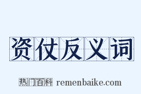 资仗反义词是什么意思的图片